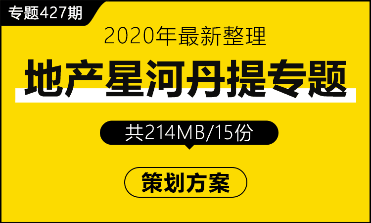 专题427期 房地产品牌星河丹提专题