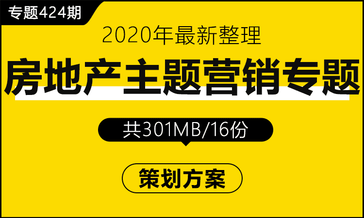 专题424期 房地产主题营销专题