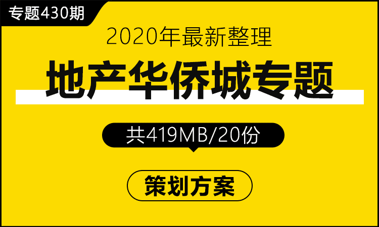 专题430期 地产品牌华侨城专题