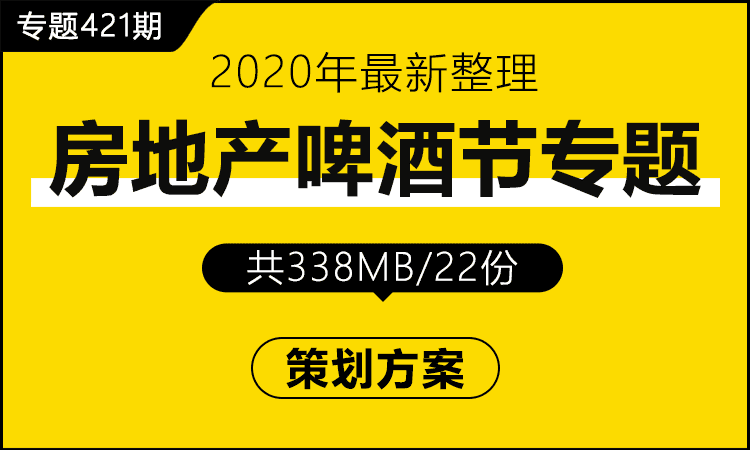 专题421期 房地产啤酒节专题