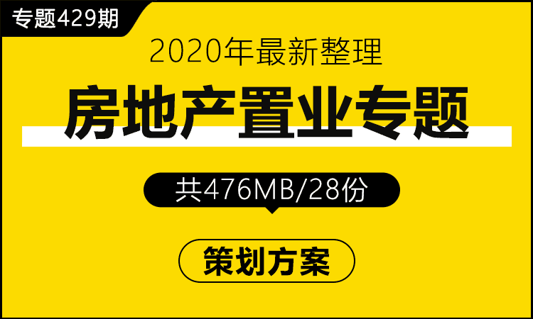 专题429期 房地产置业专题