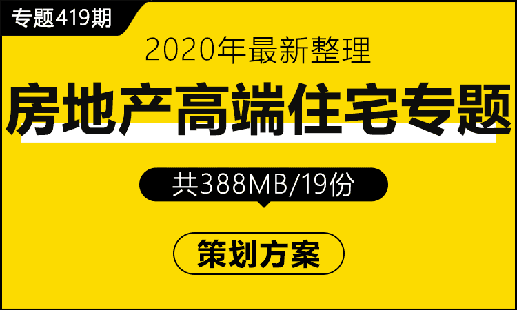 专题419期 房地产高端住宅专题