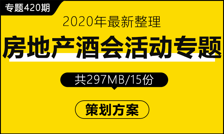 专题420期 房地产酒会活动专题