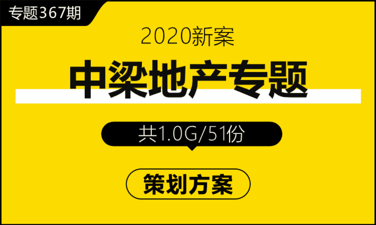 专题367期 中梁地产专题