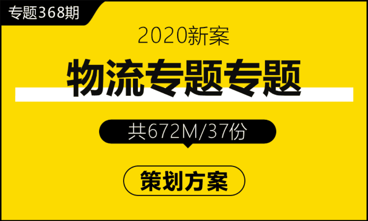 专题368期 物流专题