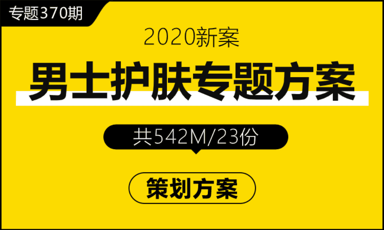 专题370期 男士护肤品专题