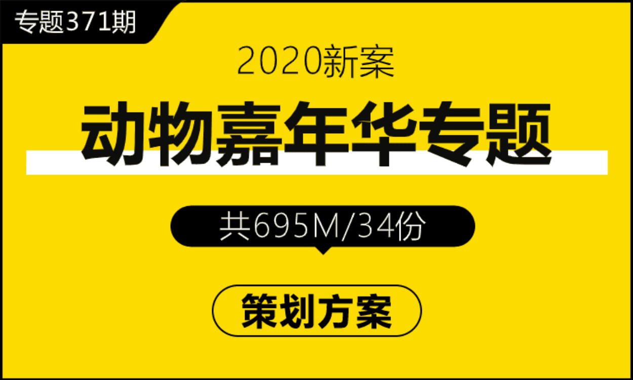 专题371期 动物嘉年华专题