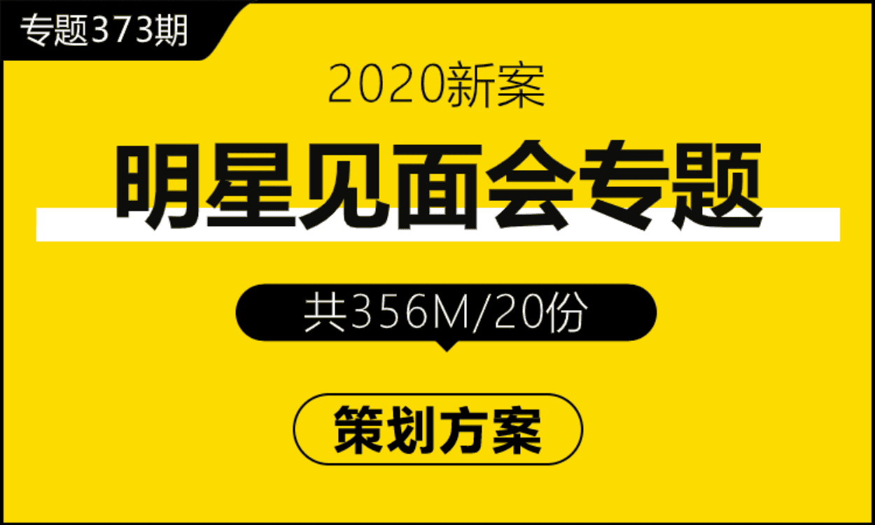 专题373期 明星见面会专题