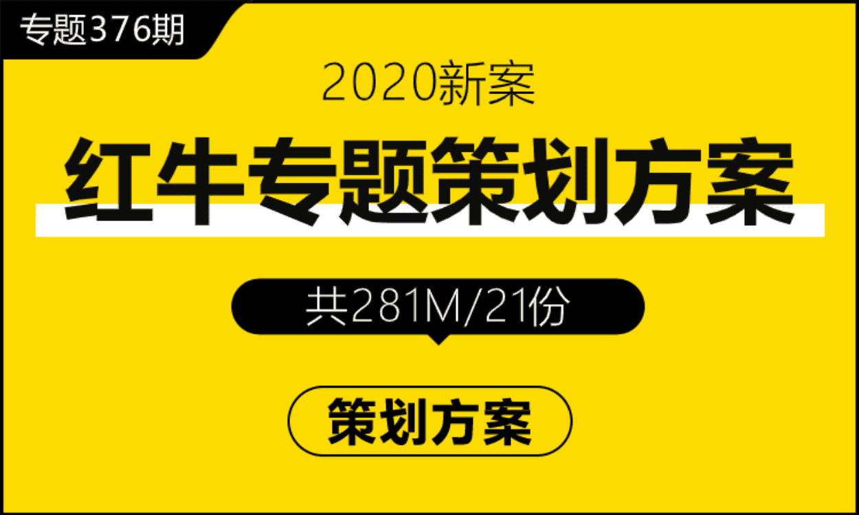 专题376期 红牛专题