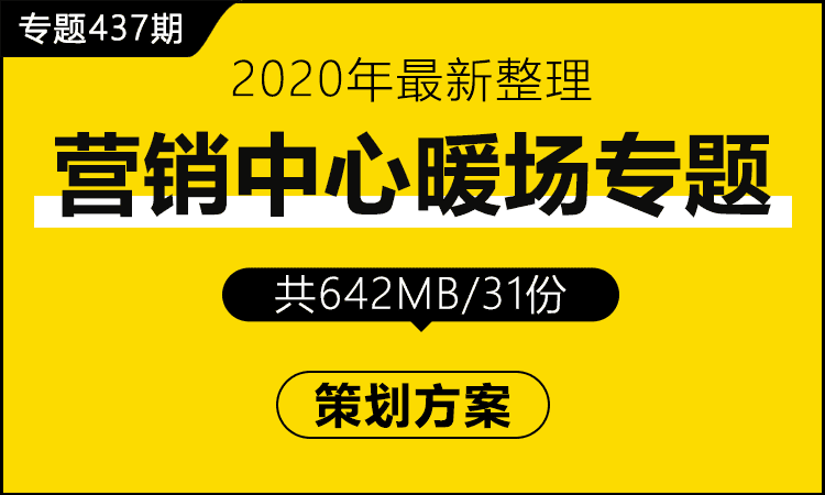 专题437期 营销中心暖场专题