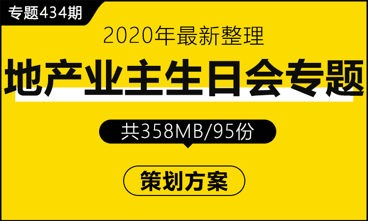 专题434期 房地产业主生日会专题