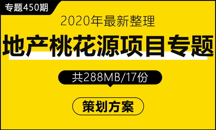 专题450期 地产桃花源项目专题