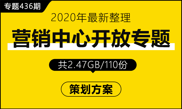 专题436期 营销中心开放专题