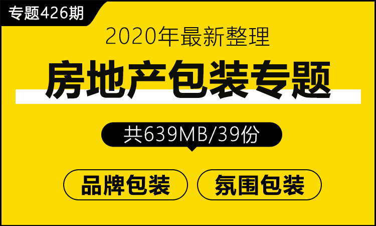 专题426期 房地产包装专题