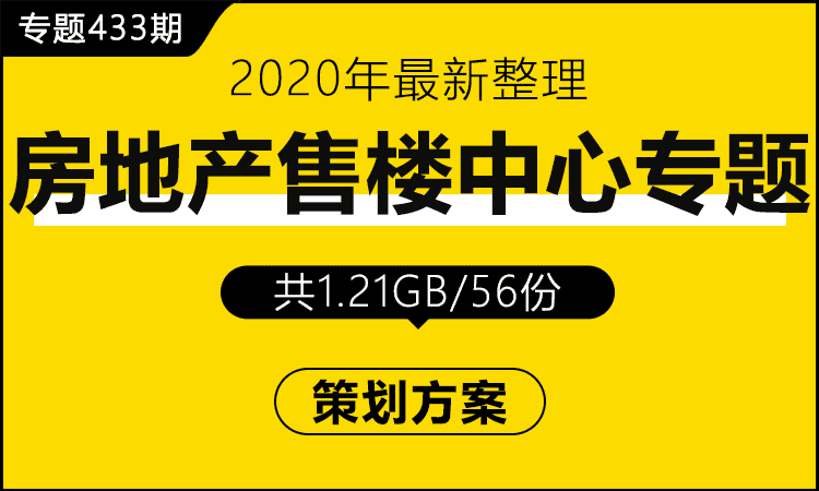 专题433期 房地产售楼中心专题