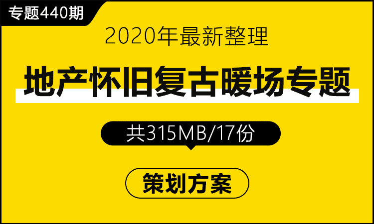 专题440期 房地产怀旧复古暖场专题