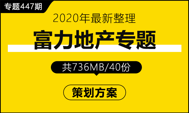 专题447期 富力地产专题