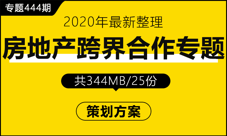 专题444期 房地产跨界合作专题