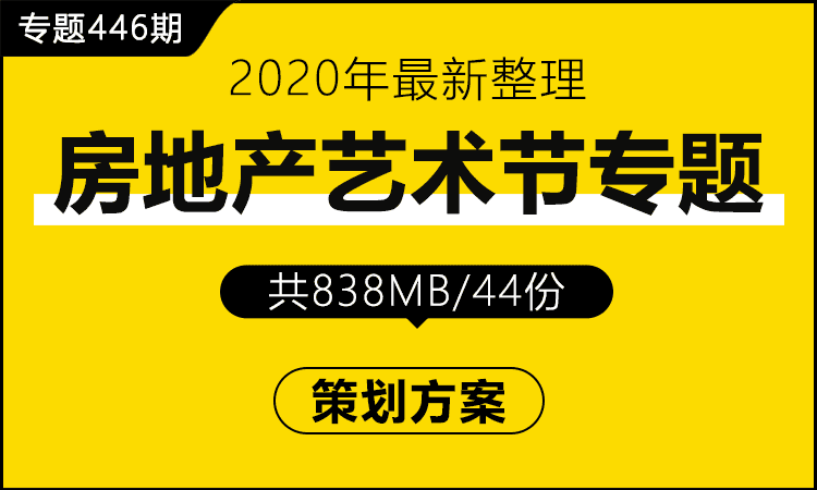 专题446期 房地产艺术节专题