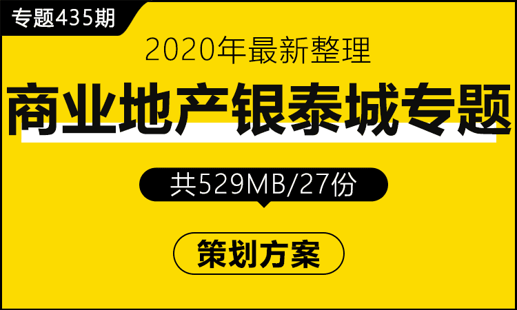 专题435期 商业地产某泰城专题