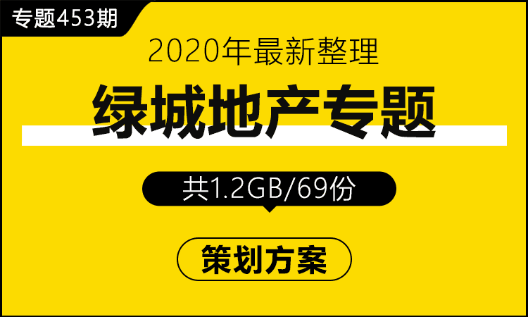 专题453期 绿城地产专题