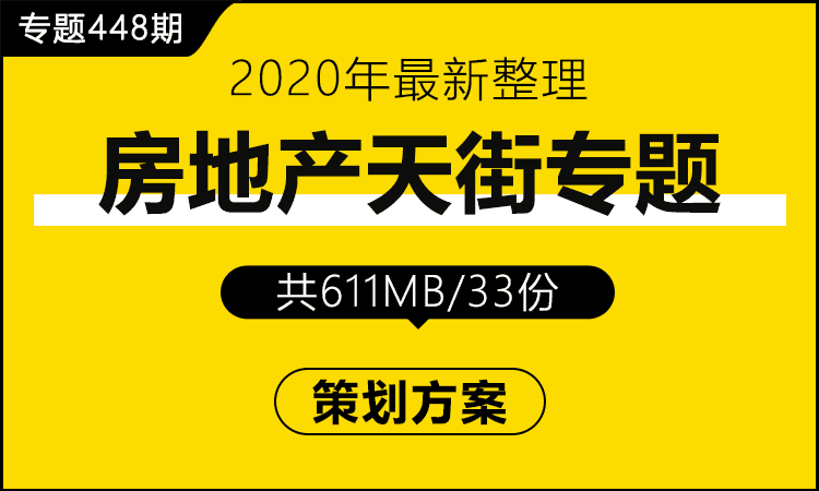 专题448期 房地产天街专题