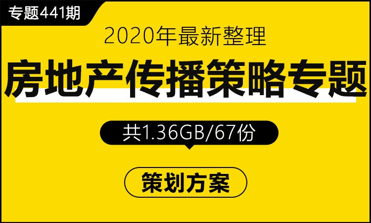 专题441期 房地产传播策略专题