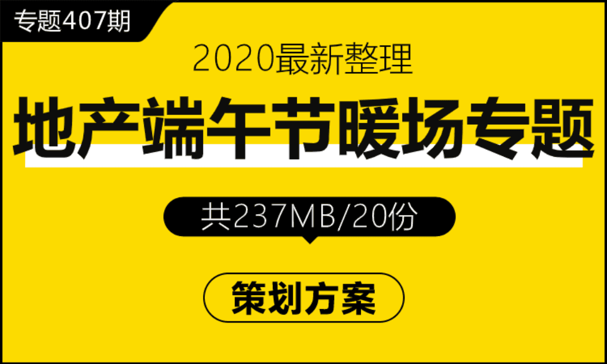 专题407期 房地产端午节暖场专题