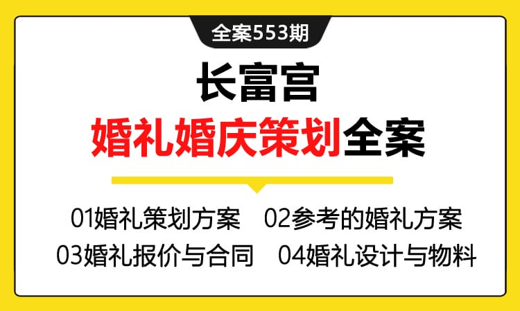 全案553期 长富宫婚礼婚庆策划全案（方案+报价+合同+设计搭建物料+策划师文档）