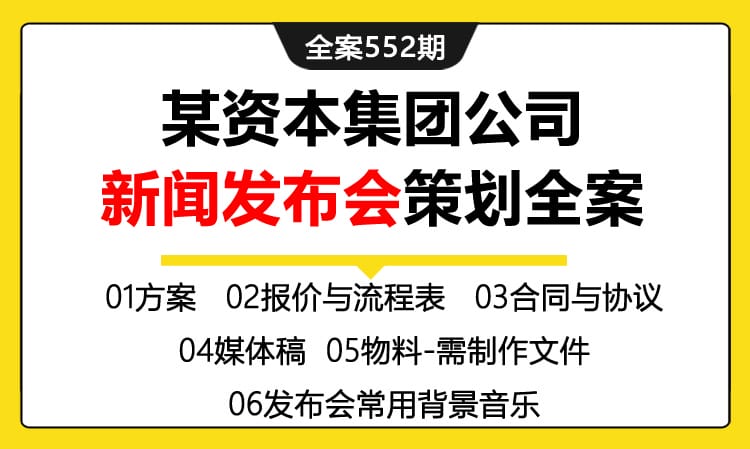 全案552期 某资本集团新闻发布会活动策划全案(合同+报价表+流程表+物料表+音乐表单)