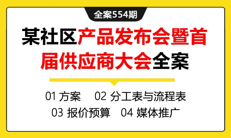 554期全案 某社区产品发布会暨首届供应商大会活动策划全案(流程表+媒体+报价表)