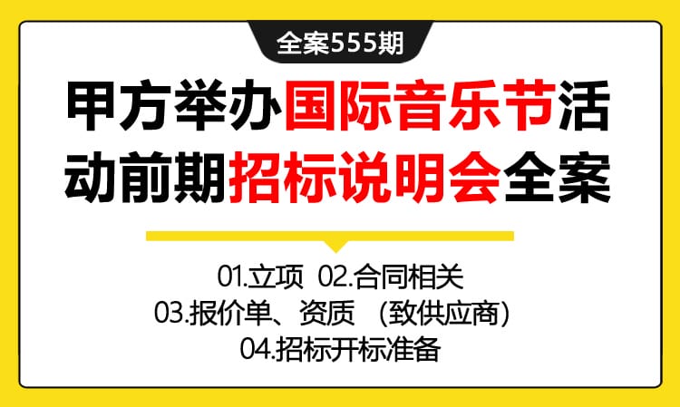 555期全案 房地产甲方举办国际音乐节活动前期招标说明会全案（投标流程）