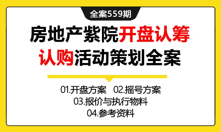 559期全案 房地产紫院开盘认筹认购活动策划全案（ 开盘+摇号+报价+执行物料）