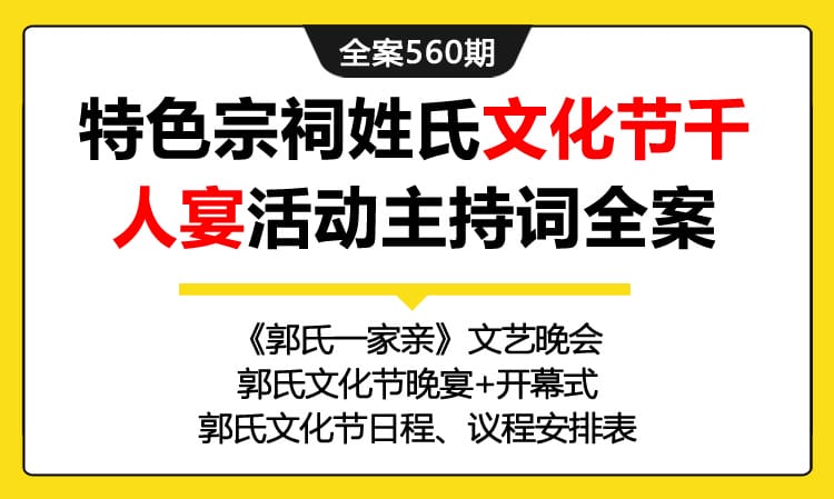 560期全案 大型特色宗祠姓氏文化节（相亲节）千人宴活动主持词表单（纯文字稿）