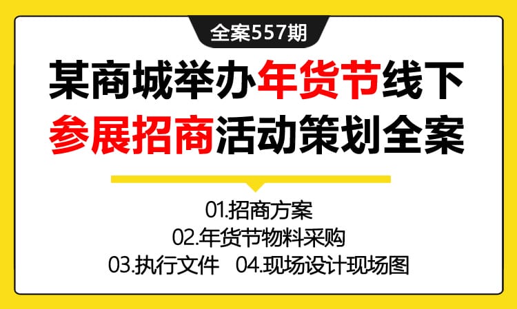 557期全案 某商城举办年货节线下参展招商活动策划全案(物料+执行手册+设计图)