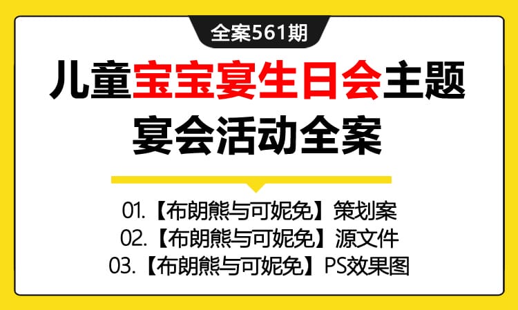 561期全案 儿童宝宝宴生日会【布朗熊与可妮兔】主题宴会活动全案（设计源文件+参考图）