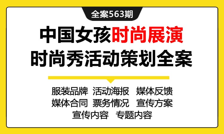 563期全案 中国女孩时尚展演宣传推广活动策划全案（海报+媒体+合同+票务+推广排期）