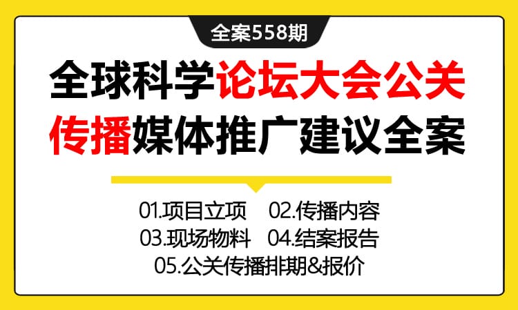 558期全案 大型某讯全球科学论坛大会公关传播媒体推广建议全案（立项+传播内容+物料+排期+结案）