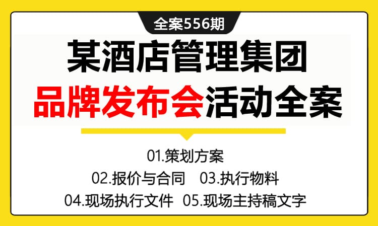 556期全案 某酒店管理集团“蝶来”品牌发布会活动全案（报价+合同+执行手册+主持稿）