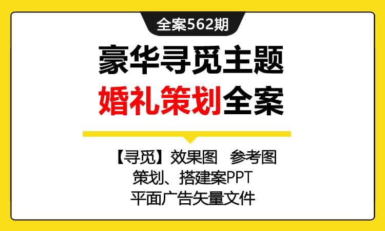 562期全案 豪华新人现场寻觅主题结婚婚礼策划活动全案（方案+搭建+效果图）