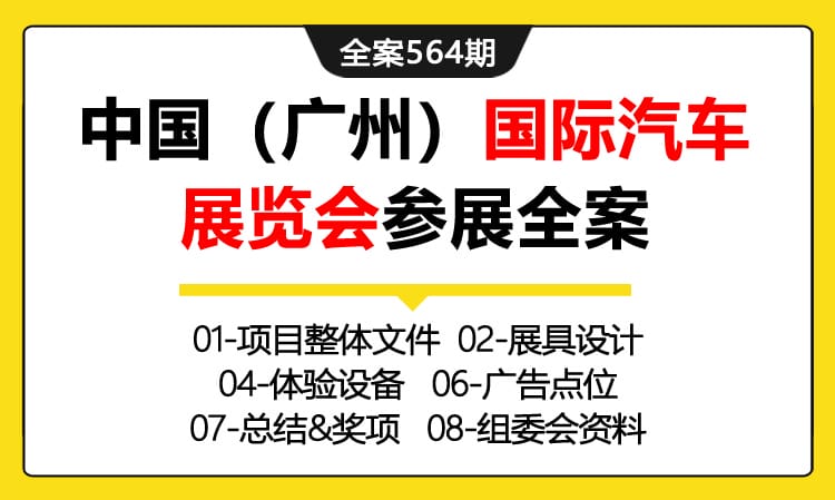 564期全案 第十四届中国（广州）国际汽车展览会参展全案（展具设计+现场体验设备+总结）