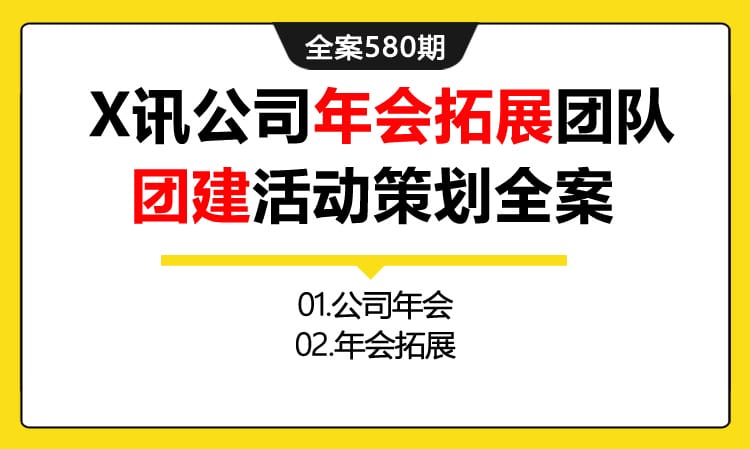 580期全案 X讯公司年会拓展团队团建活动（大公司团建就不一样）策划全案（ 公司年会+年会拓展）