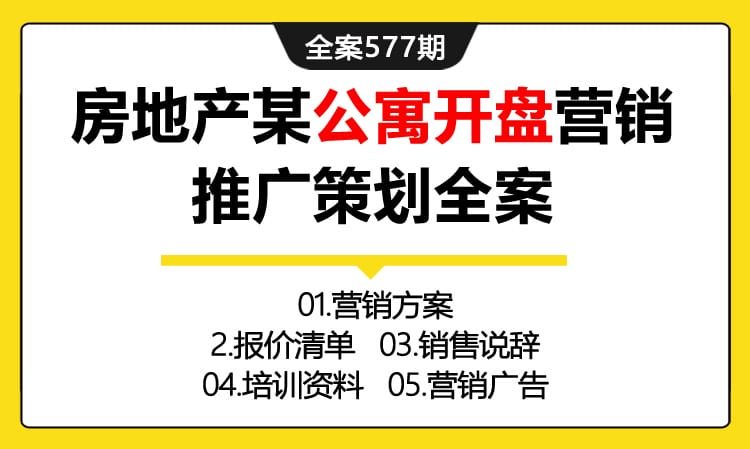 577期全案 房地产某公寓开盘营销推广策划全案(方案+报价清单+销售说辞+培训资料+营销广告)