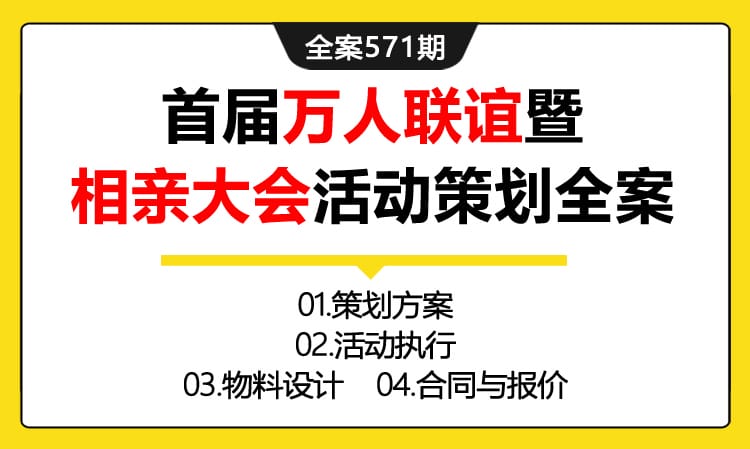 571期全案 首届万人联谊暨《我们来相会吧》相亲大会活动策划全案(方案+执行+物料设计+合同+报价)