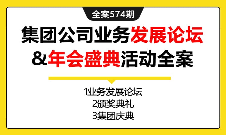 574期全案 集团公司业务发展论坛&年会盛典活动策划全案