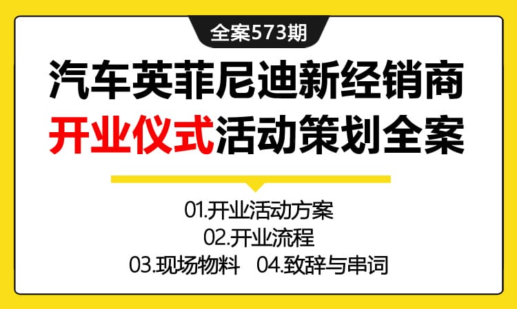 573期全案 汽车品牌英-菲-尼-迪新经销商开业仪式活动策划全案（方案+流程+物料+致辞与串词）