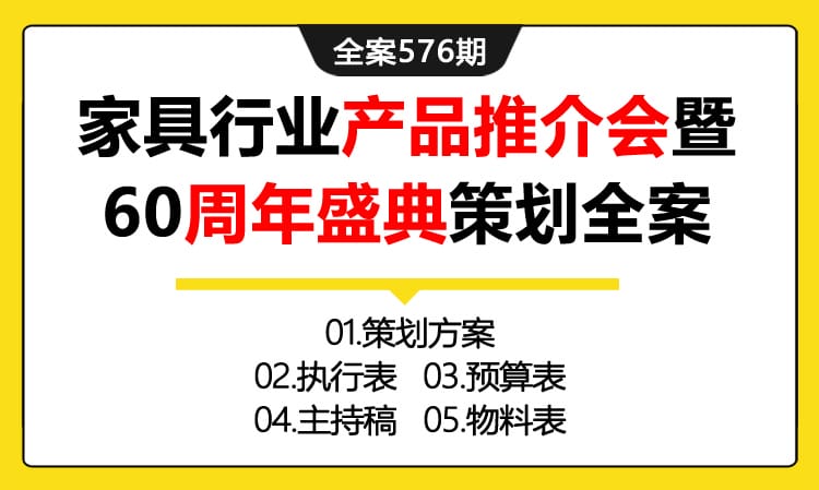 576期全案 家具行业产品推介会暨60周年活动盛典策划全案（方案+执行表+预算表+主持稿+物料表+活动短片）