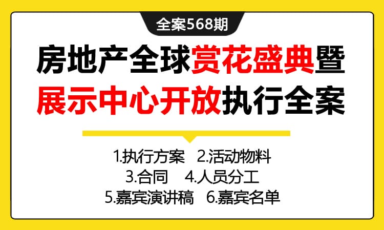 568期全案 房地产全球赏花盛典暨926展示中心开放活动执行全案（方案+活动物料+合同+人员分工+费用）