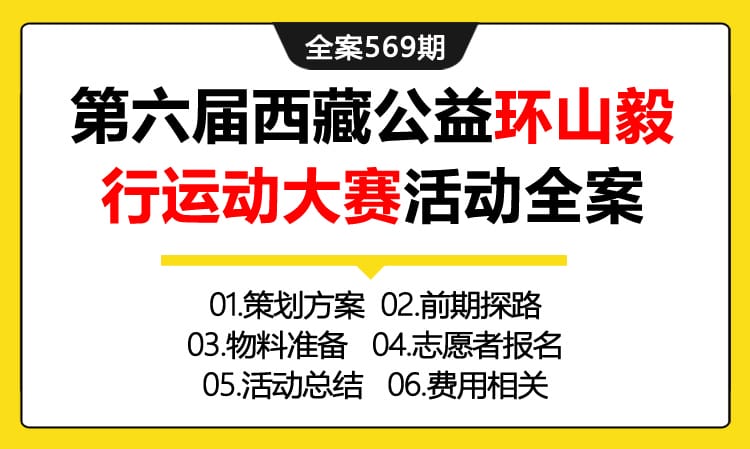 569期全案 第六届西藏公益环山毅行运动大赛（登山徒步）活动全案（方案+前期探路+物料+报名+总结+费用）