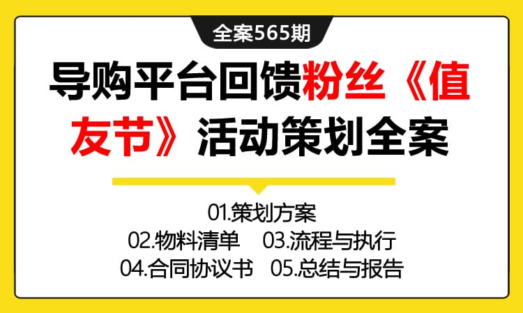 565期全案 电商导购平台大型线下回馈粉丝节《值友节》活动策划全案(物料+流程+合同+执行)